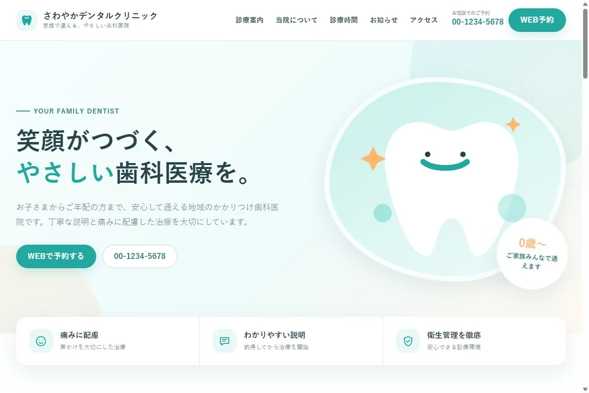 さわやかデンタルクリニックのホームページ画面。パステルカラーのやさしいデザイン。